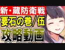 【攻略動画】蔵防衛戦(要石の巻) -伍- 難しい『彦根一族』編成【御城プロジェクト:RE】