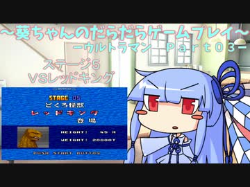 葵ちゃんのだらだらゲームプレイ　【SFC_ウルトラマン_Part03】
