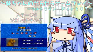 葵ちゃんのだらだらゲームプレイ　【SFC_ウルトラマン_Part03】
