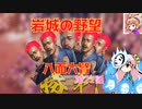 ＜信長の野望・新生＞こころのほのぼの名門記　第22話（上級岩城家、1575年）
