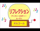 オルゴール ・ リフレクション ／ ディズニーメロディー　ムーラン