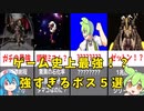 【3分ぐらいで分かるかも】ゲームの最強ボス５選！