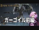 【ELDEN RING】ガバリンリング　全裸脳筋初期体力初見プレイ　パート49　そうだ水道橋にいこう【エルデンリング】