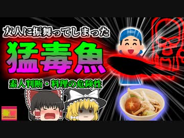 【2014年】"青酸カリの1000倍"猛毒魚を友人に振舞ってしまった男性…『ショウサイフグ食中毒事件』【ゆっくり解説】