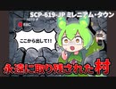【ずんだもんのSCP解説】永遠に続く村【SCP-619-JPミレニアム・タウン】
