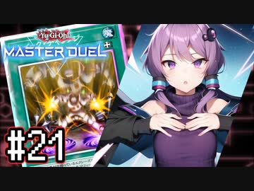 ゆかりさん「確実に存在する…マスターデュエル次元も！」#21【遊戯王マスターデュエルVOICEROID実況】
