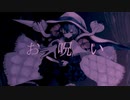 お呪い / 爾沫にゃぐ (cover)