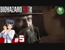 【バイオハザードRE:4】死を躱して戦うハードコア救出劇　＃5【ゆっくり実況】※ネタバレ注意