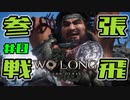 【WoLong】張飛・関羽と行く廣東の砦探訪記#8【初見実況】