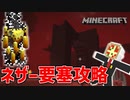 【マイクラ実況】ネザー要塞にカチコミして素材を略奪するぞ Part15