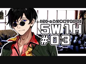 【クトゥルフ神話TRPG】5W1H #03:心療