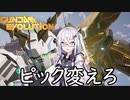 【ガンエボ】ヒーラーのピックは変えるほど強い【アリアル実況プレイ】