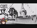 【天狗と市場の神で逝く海戦実況③】軽巡天龍