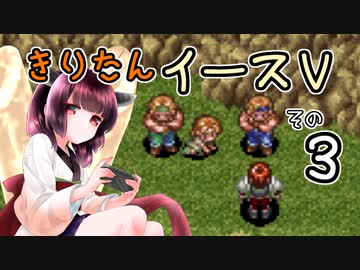【VOICEROID実況プレイ】イースⅤその３