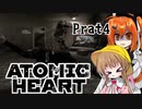 【月読アイx足立レイ】Atomic Heart 実況 Prat4
