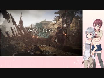 不定期投稿 Wo Long: Fallen Dynasty Part17【小春六花＆夏色花梨実況】