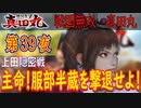 【上田隠密戦】戦国無双 真田丸 こつこつ実況 第39夜