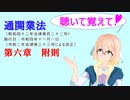 聴いて覚えて！　通関業法　附則　を『VOICEROID2 桜乃そら』さんが　音読します（ 令和四年十一月一日改正バージョン）