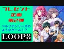 【プレゼント企画第2弾】マーベラスの新作「LOOP8」のプレゼント企画やります！