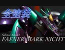蒼穹のファフナーのマークニヒトを作ってみた