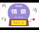 オルゴール ・ 白鳥の湖  情景 ／ チャイコフスキー