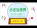 オルゴール  ・  小さな世界 ／ ディズニーメロディー　イッツ ・ ア ・ スモールワールド