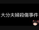 【ゆっくり朗読】ゆっくりさんと日本事件簿 その442