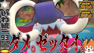 【いわタイプ統一】#93 《イダイナキバ》ダメ。ゼッタイ。【ポケモンSV】【ゆっくり実況 / ずんだもん】
