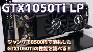 GTX1050Ti LP　ジャンクで8500円で落札したGTX1050Tiの性能を調べる