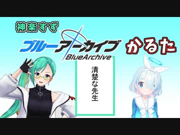 神楽すず ブルアカかるた