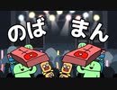 NOBASOBI 「のばまん」 【アイドル】【のばMAD】