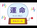 オルゴール ・ 運命 ／ ベートーヴェン