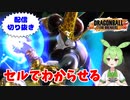 【ドラゴンボールザブレイカーズ】精神異常者がセルでわからせる【配信切り抜き】
