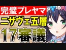 【攻略動画】ニザヴェッリル/五層/17審議（パーフェクトプレッドヤマ城）【御城プロジェクト:RE】