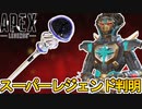 ホライゾンのスーパーレジェンド遂に完全判明か！？登場時期も確定？この最強アイテムを見逃すな！【コレクションイベント】【アップデート】【リーク】【APEX LEGENDS/エーペックスレジェンズ】