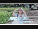 【ﾟさゆﾟ】JUMP UP 踊ってみた
