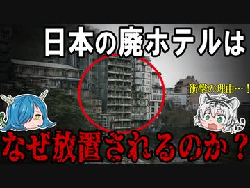 衝撃の理由が！廃ホテルはなぜ放置されるのか？　【ゆっくり解説】