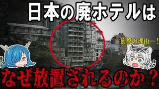 衝撃の理由が！廃ホテルはなぜ放置されるのか？　【ゆっくり解説】