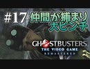 【実況】私も今日からゴーストバスターズ#17【Ghostbusters: The Video Game Remastered】