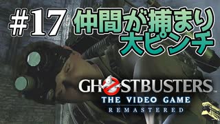 【実況】私も今日からゴーストバスターズ#17【Ghostbusters: The Video Game Remastered】