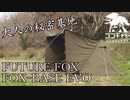 ココキャン 第168話『新幕！FOX-BASE EVO着弾！！』