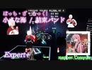 【ビートセイバー】小さな海 - 結束バンド / ぼっち・ざ・ろっく!  (Expert+)【S】