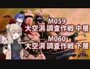 【地球防衛軍６】タカハシ命尽の四兵科いんしば#047　M.059 大空洞 調査作戦 中層 / M.060 大空洞 調査作戦 下層【いきなりＩＮＦ縛り】