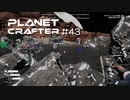 【The Planet Crafter】惑星作り変える　part 43