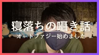 囁き雑談｜オートファジーというダイエットを始めましたというお話｜Okano ASMR