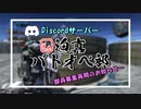 Discordバトオペ淫夢サーバー「Re 迫真バトオペ部」部員募集再開のお知らせ