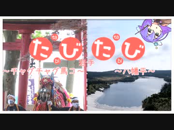 たびたび#岩手 チャグチャグ馬コ/八幡平