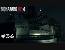 【プレイ動画】BIOHAZARD RE:4【part36】
