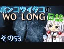ポンコツイタコのWO LONG日誌 その53【ボイロ実況】