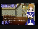 【箱庭の眠り】審判までの時間【#29】